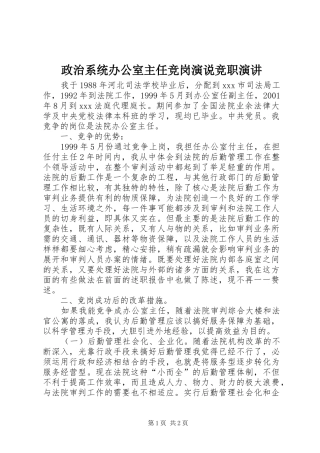 政治系统办公室主任竞岗演说竞职演讲