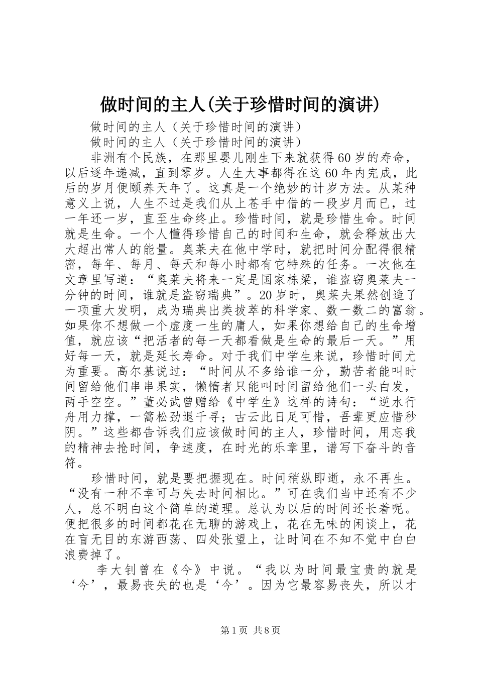 做时间的主人(关于珍惜时间的演讲)_第1页
