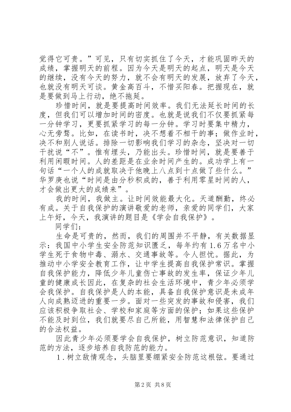 做时间的主人(关于珍惜时间的演讲)_第2页