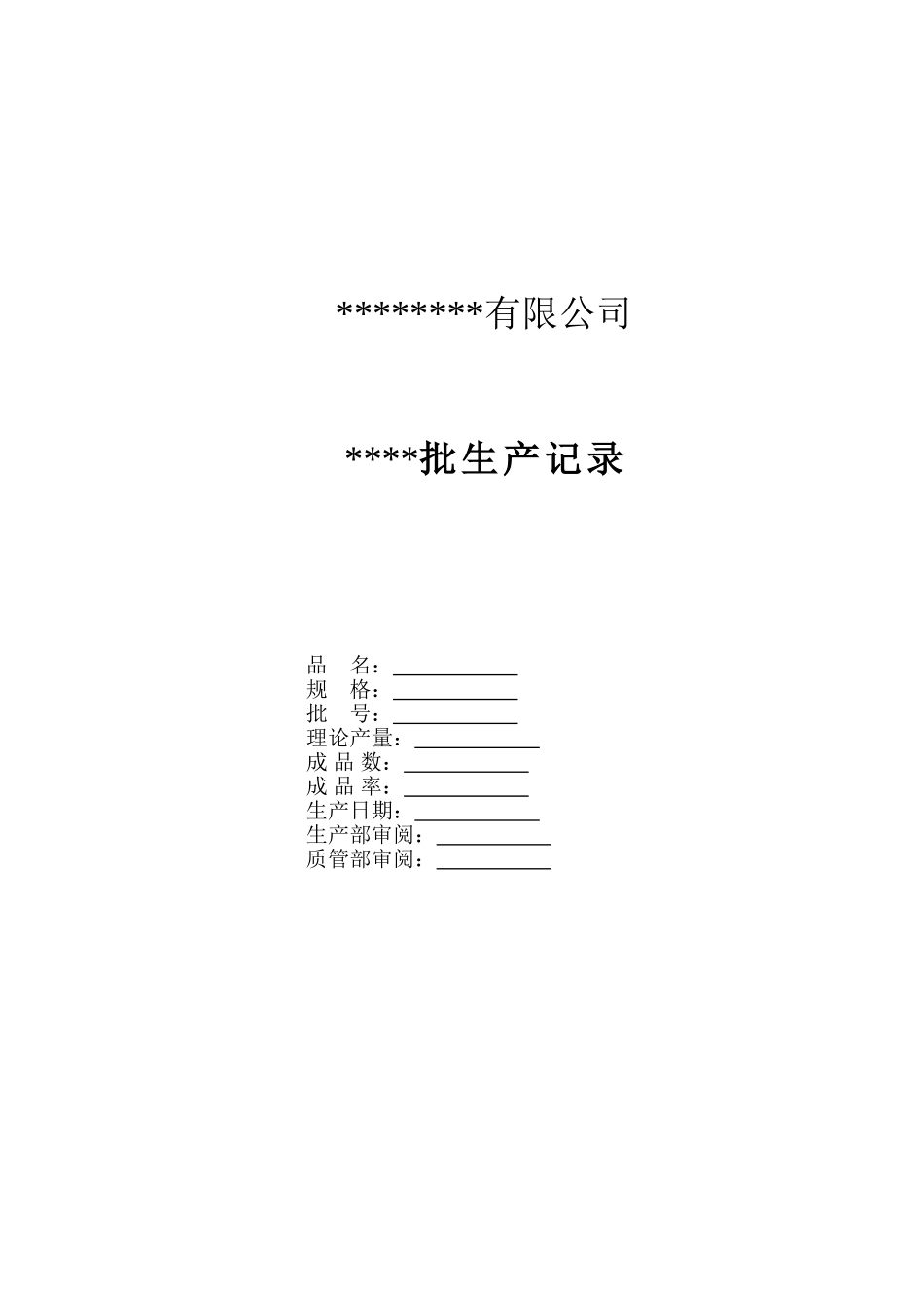 原料药批生产记录_第1页