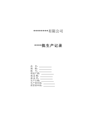 原料药批生产记录