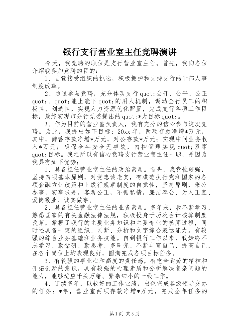 银行支行营业室主任竞聘演讲_第1页