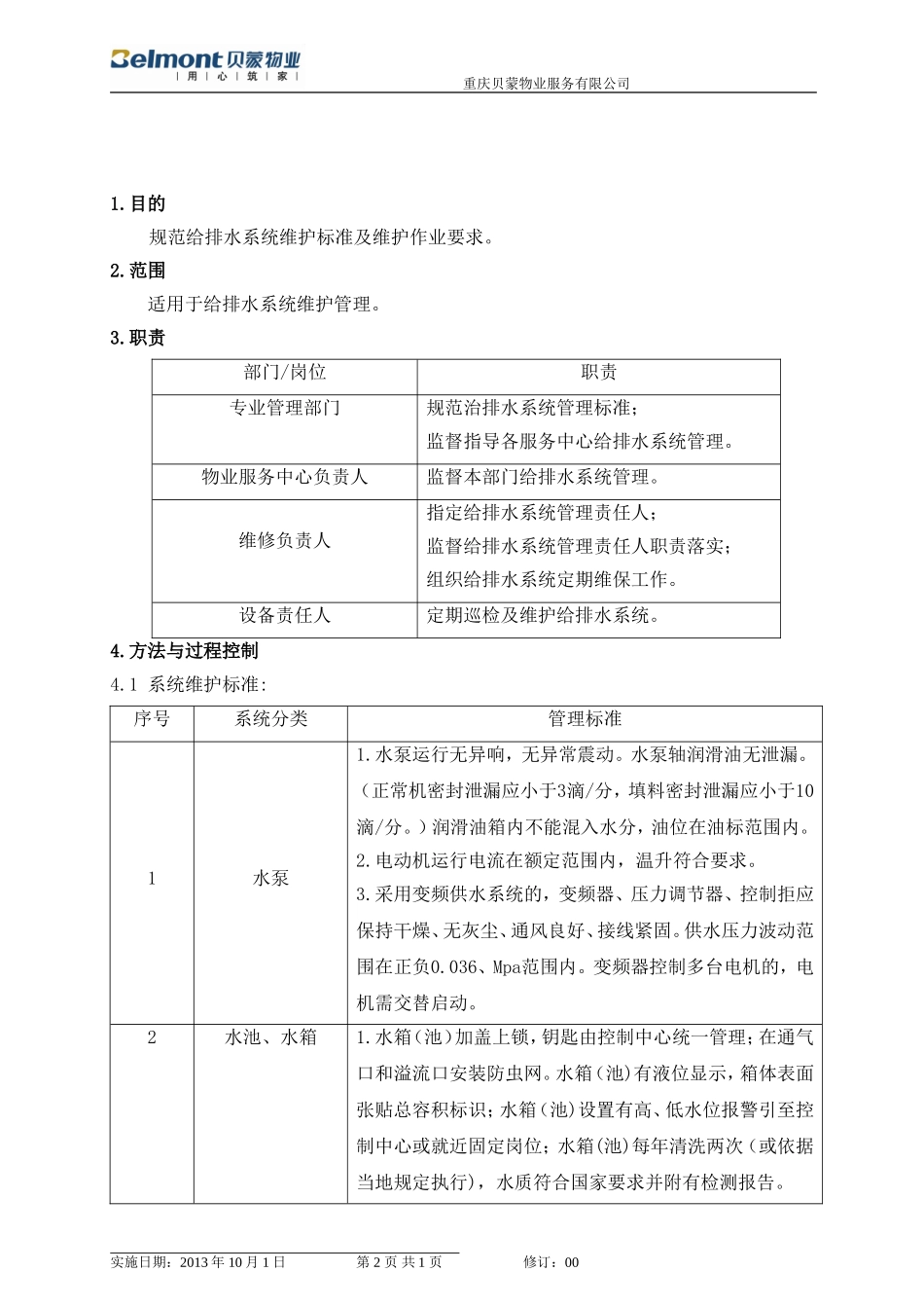 给排水系统维护作业指导书_第2页