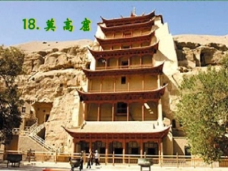 莫高窟自制课件