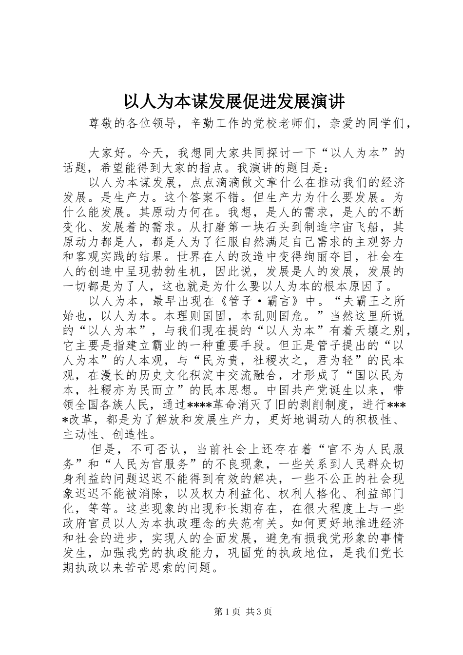 以人为本谋发展促进发展演讲_第1页