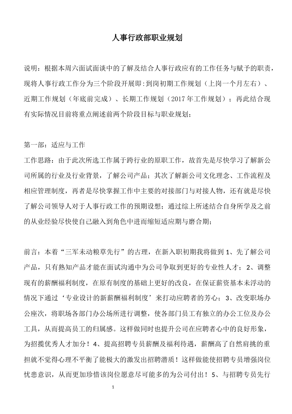 人事行政职业规划_第1页