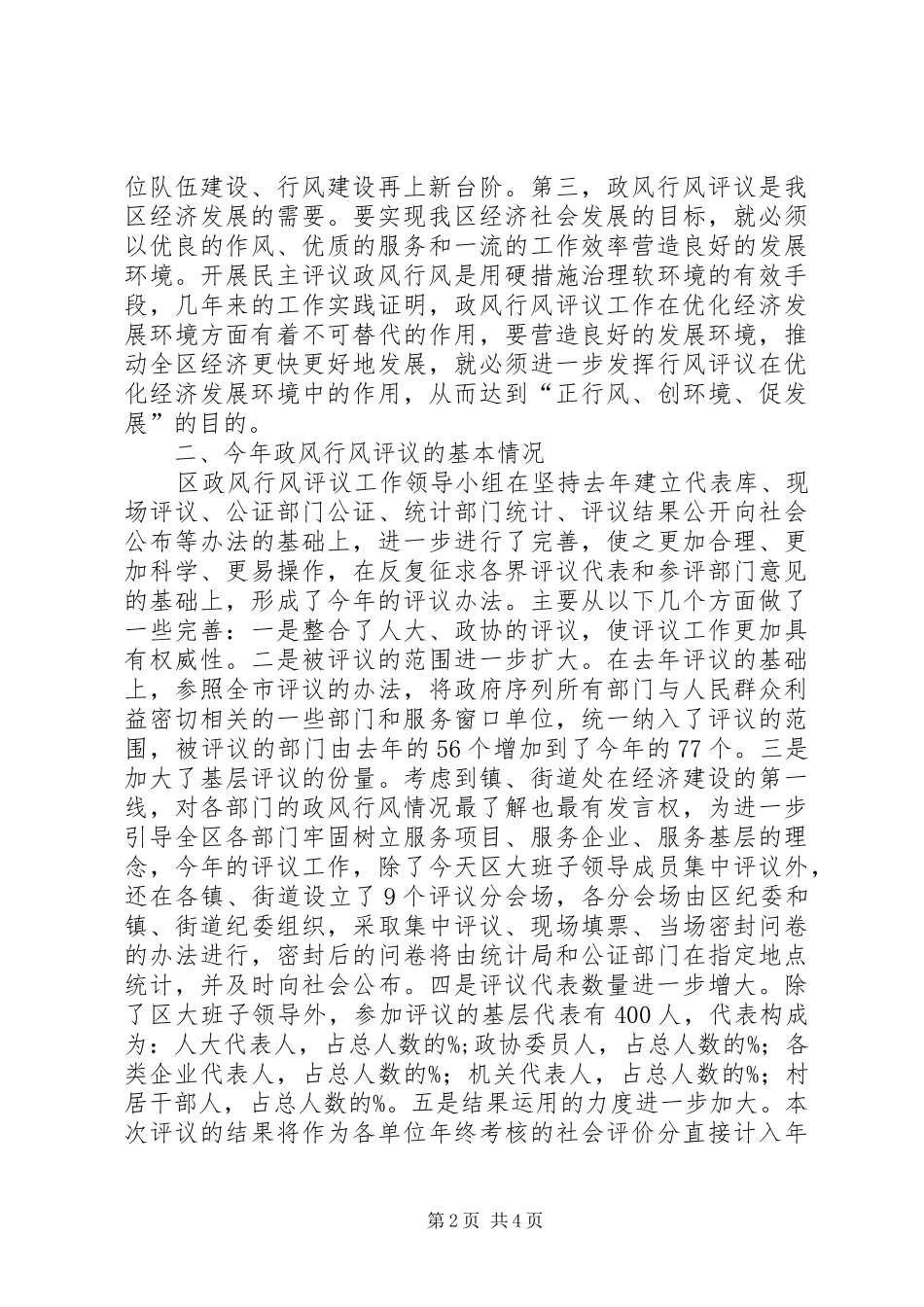 在全区政风行风评议现场会上的意见讲话_第2页