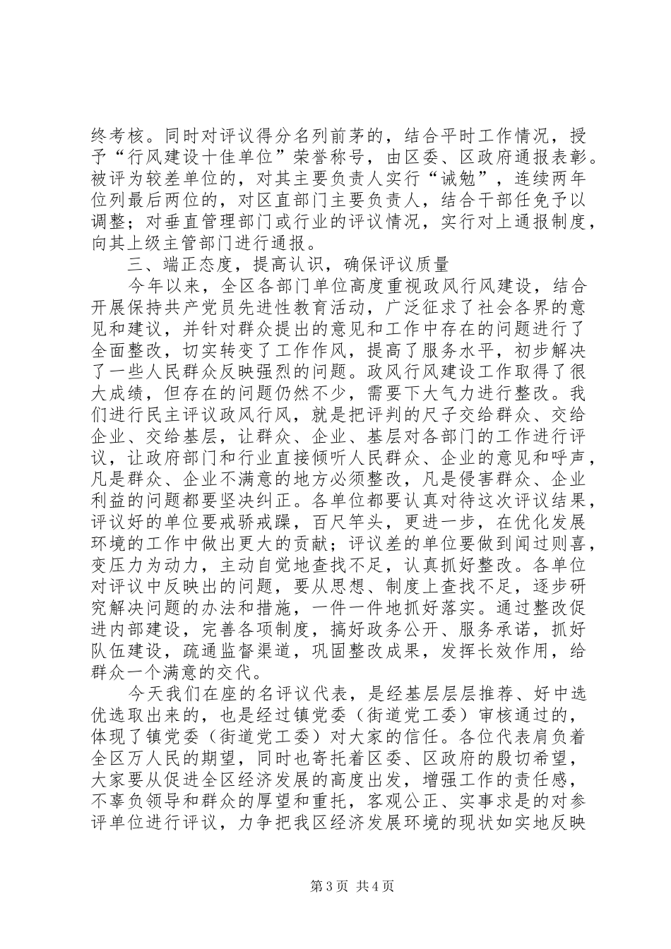 在全区政风行风评议现场会上的意见讲话_第3页