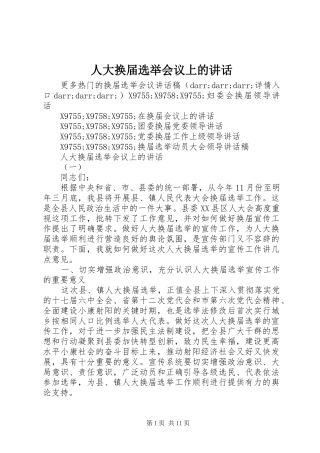 人大换届选举会议上的讲话