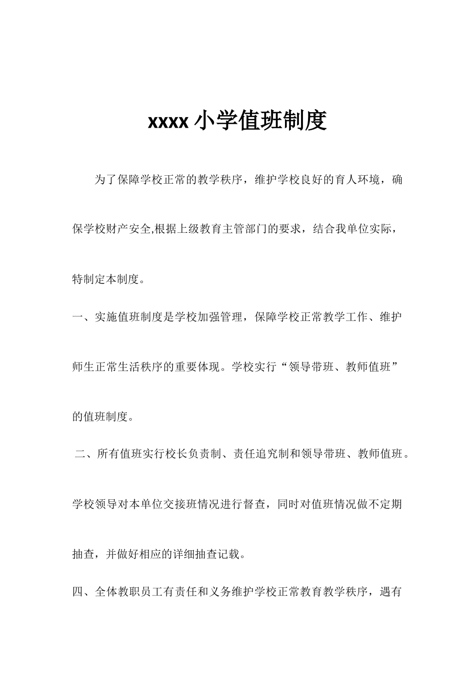 学校值班制度及职责_第1页