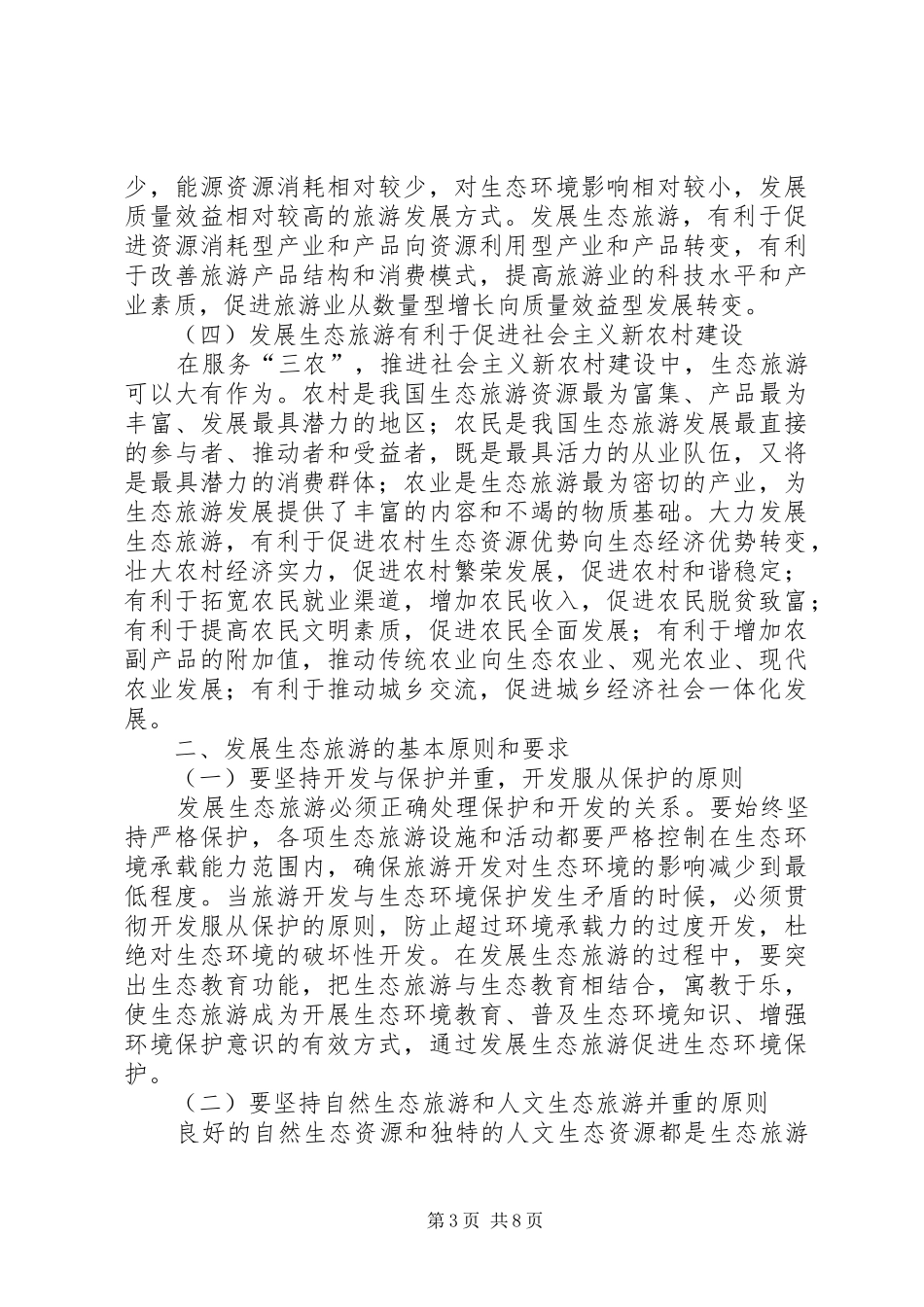 全国生态旅游发展工作会议讲话_第3页