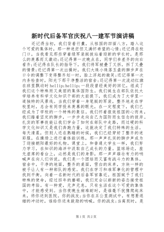 新时代后备军官庆祝八一建军节演讲稿