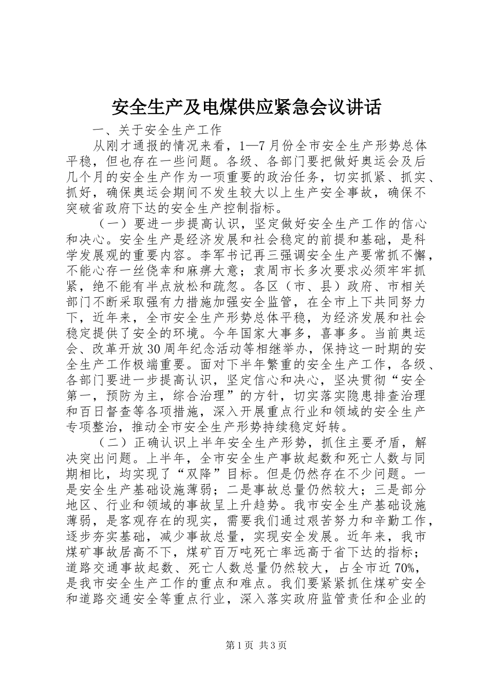 安全生产及电煤供应紧急会议讲话_第1页