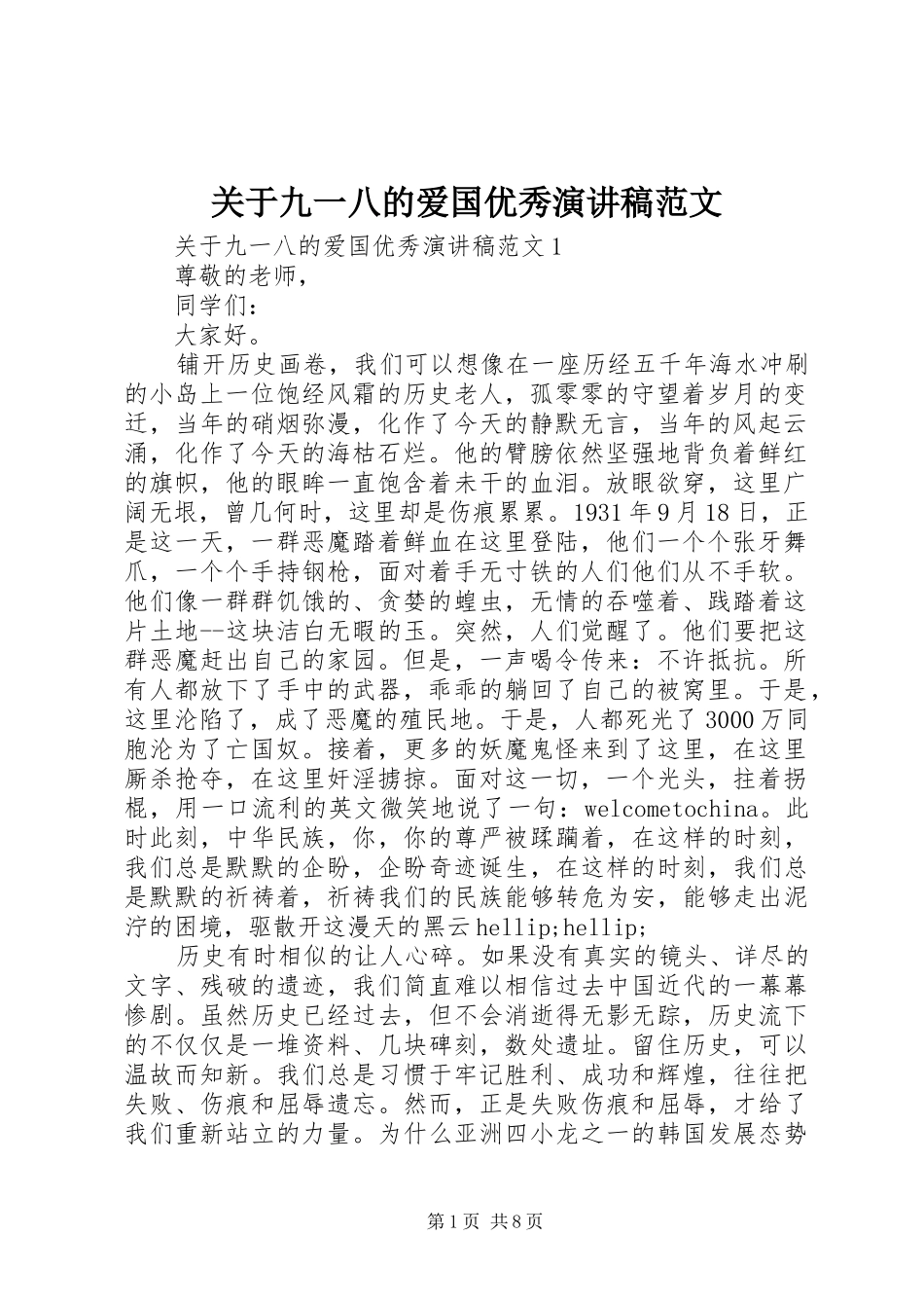 关于九一八的爱国优秀演讲稿范文_第1页