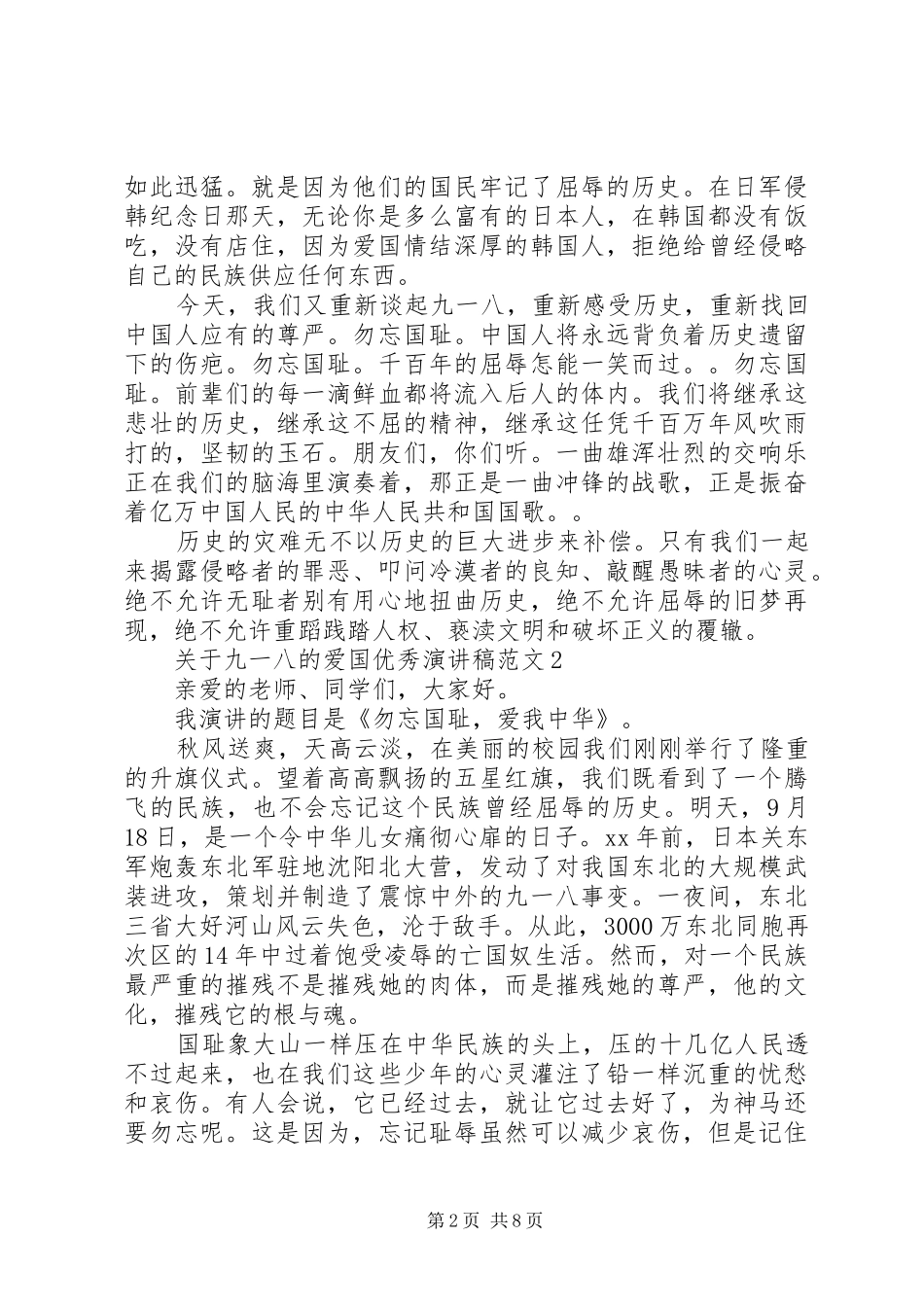 关于九一八的爱国优秀演讲稿范文_第2页