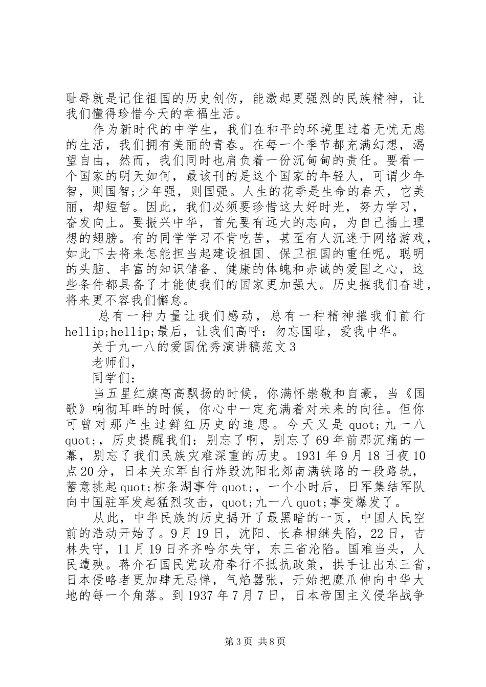 关于九一八的爱国优秀演讲稿范文_第3页