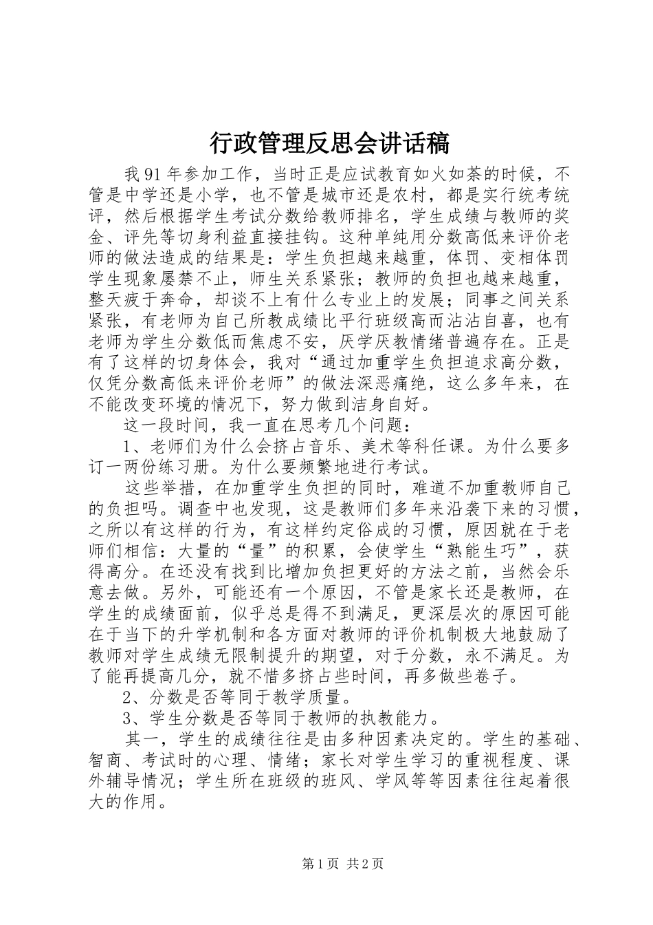 行政管理反思会讲话稿_第1页