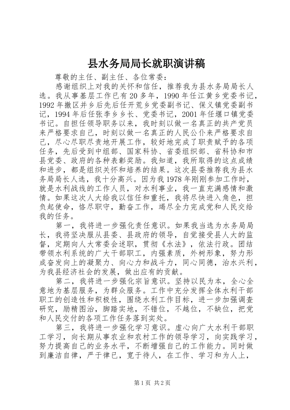 县水务局局长就职演讲稿_第1页