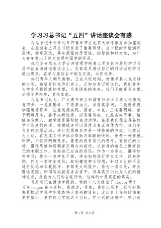 学习习总书记“五四”讲话座谈会有感