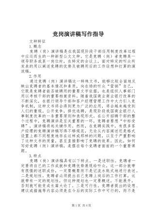竞岗演讲稿写作指导
