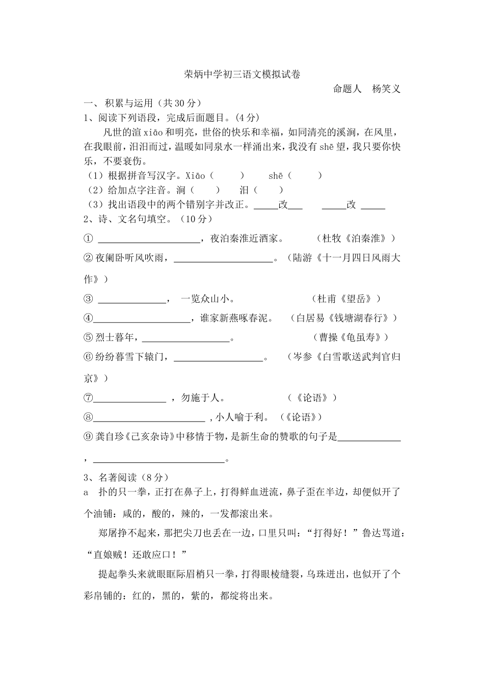 荣炳中学初三语文模拟试卷_第1页