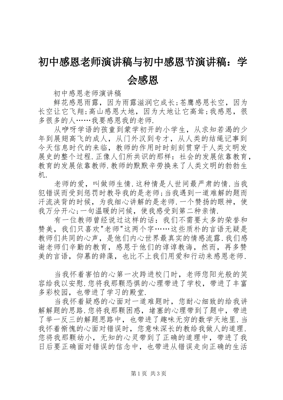 初中感恩老师演讲稿与初中感恩节演讲稿：学会感恩_第1页