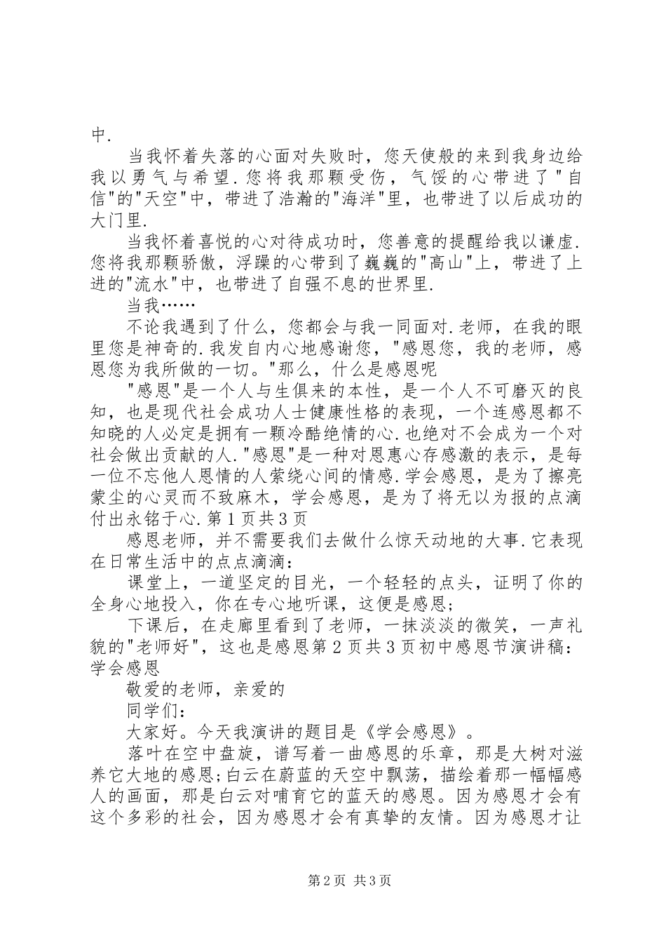 初中感恩老师演讲稿与初中感恩节演讲稿：学会感恩_第2页