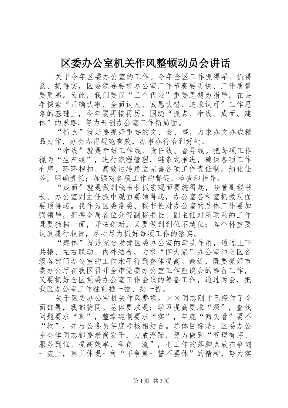 区委办公室机关作风整顿动员会讲话_第1页