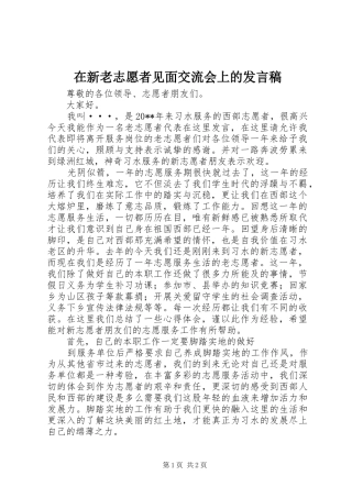 在新老志愿者见面交流会上的发言稿