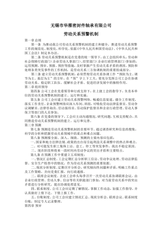 劳动关系预警机制