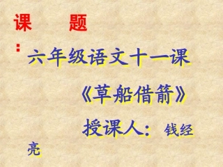 草船借箭010