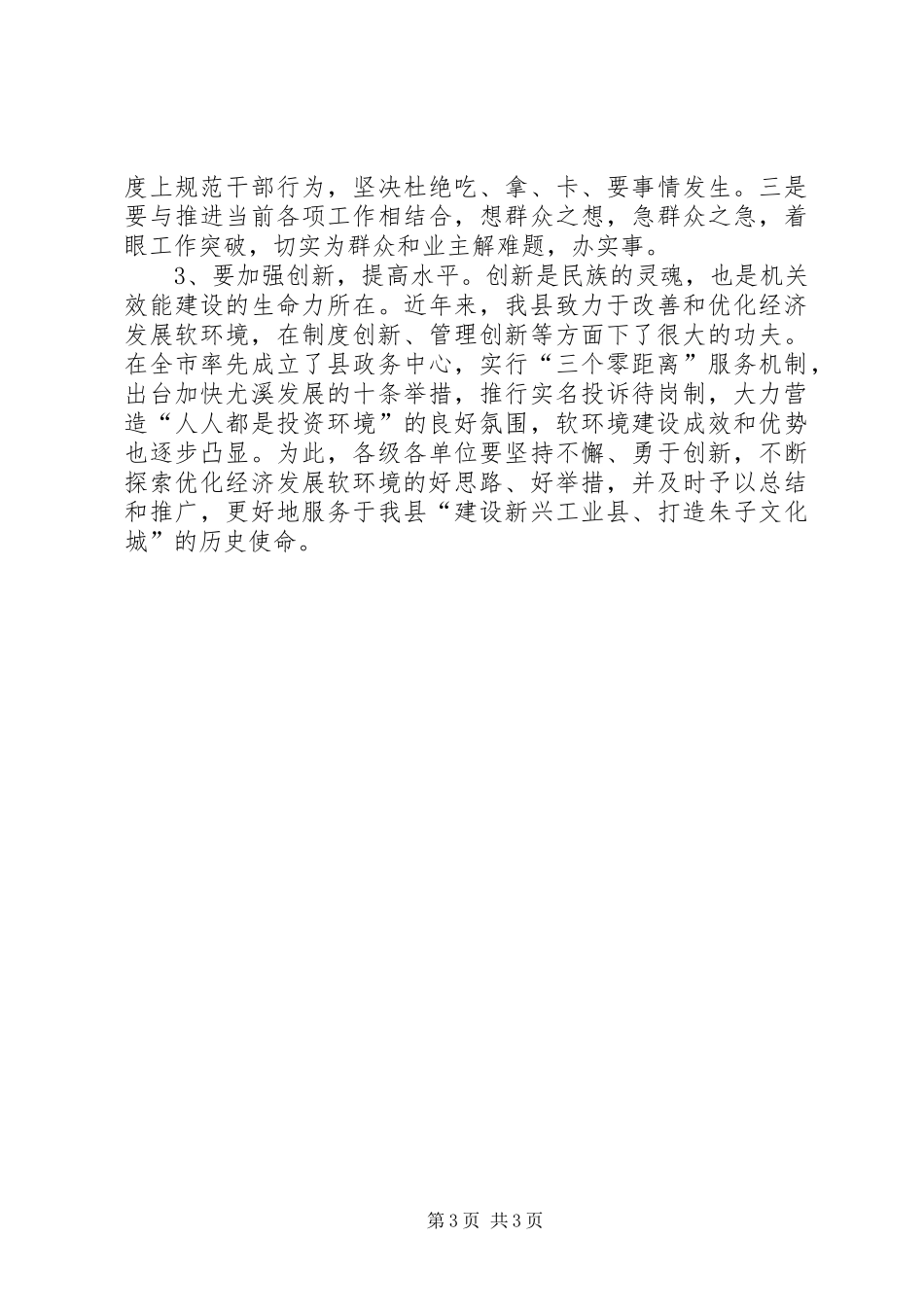 全县机关效能建设暨经济发展软环境建设工作会议主持词暨讲话_第3页