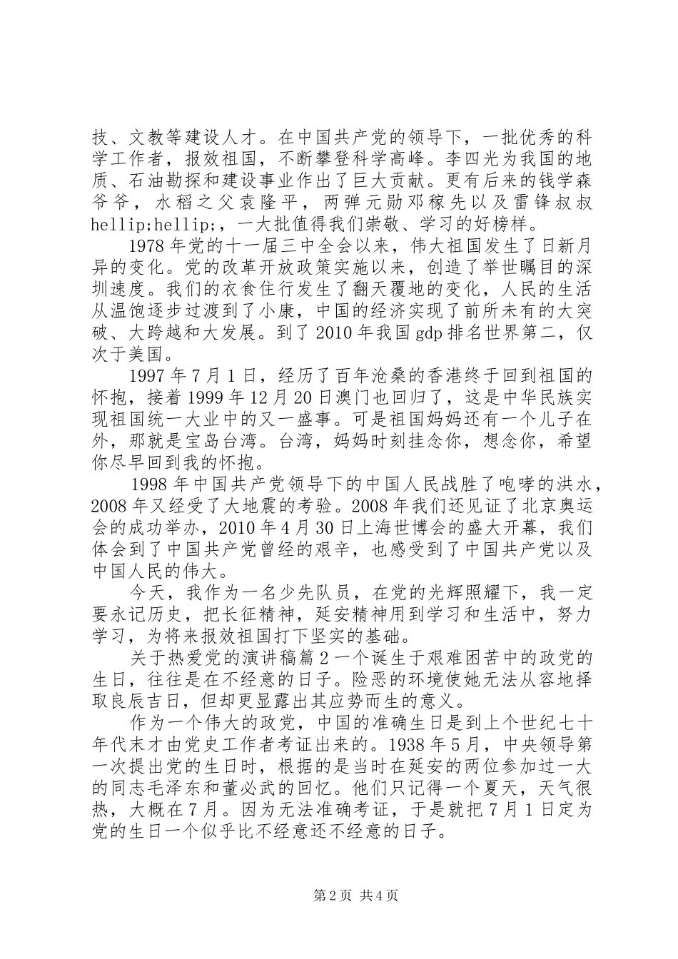 关于热爱党的演讲稿3篇_第2页