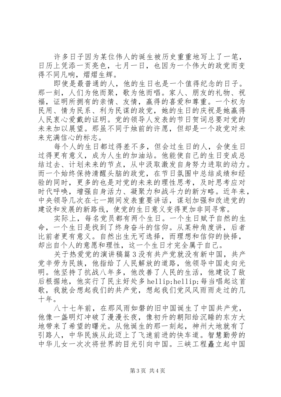 关于热爱党的演讲稿3篇_第3页