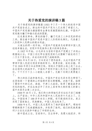关于热爱党的演讲稿3篇