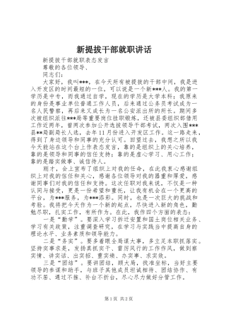 新提拔干部就职讲话