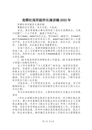 竞聘社保所副所长演讲稿20XX年