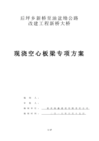 新桥大桥现浇空心板梁专项施方案