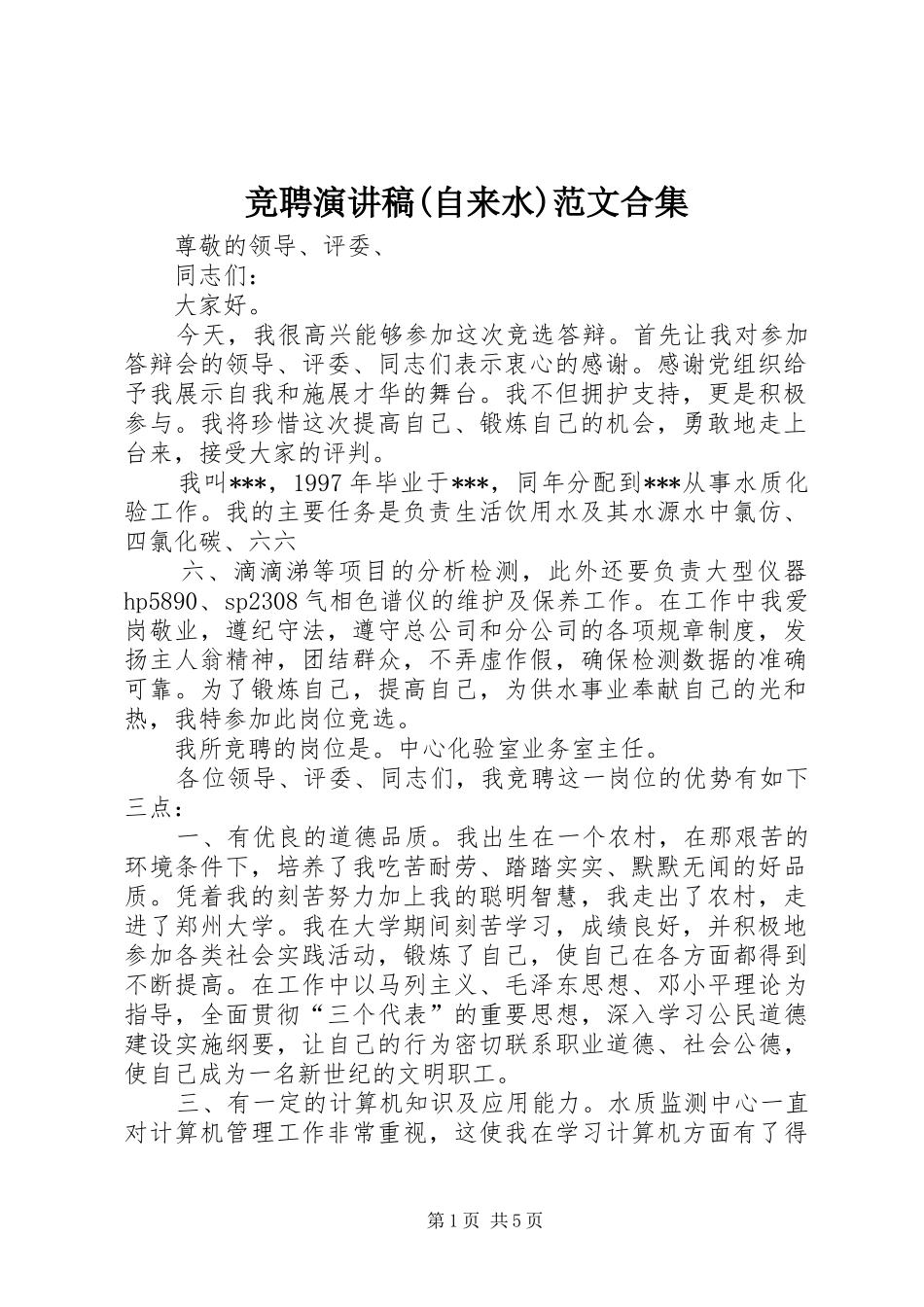 竞聘演讲稿(自来水)范文合集_第1页