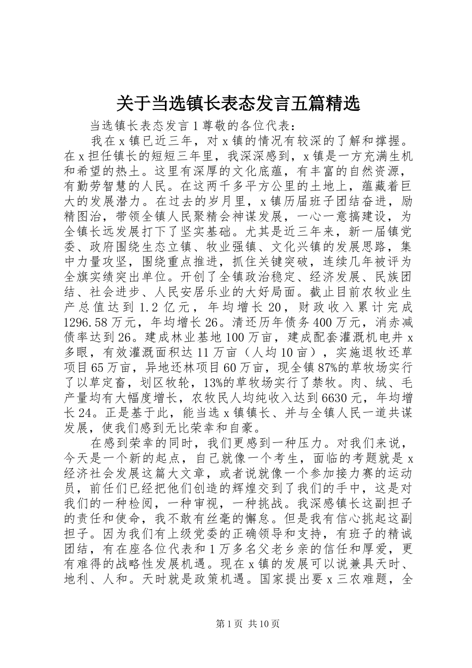 关于当选镇长表态发言五篇精选_第1页