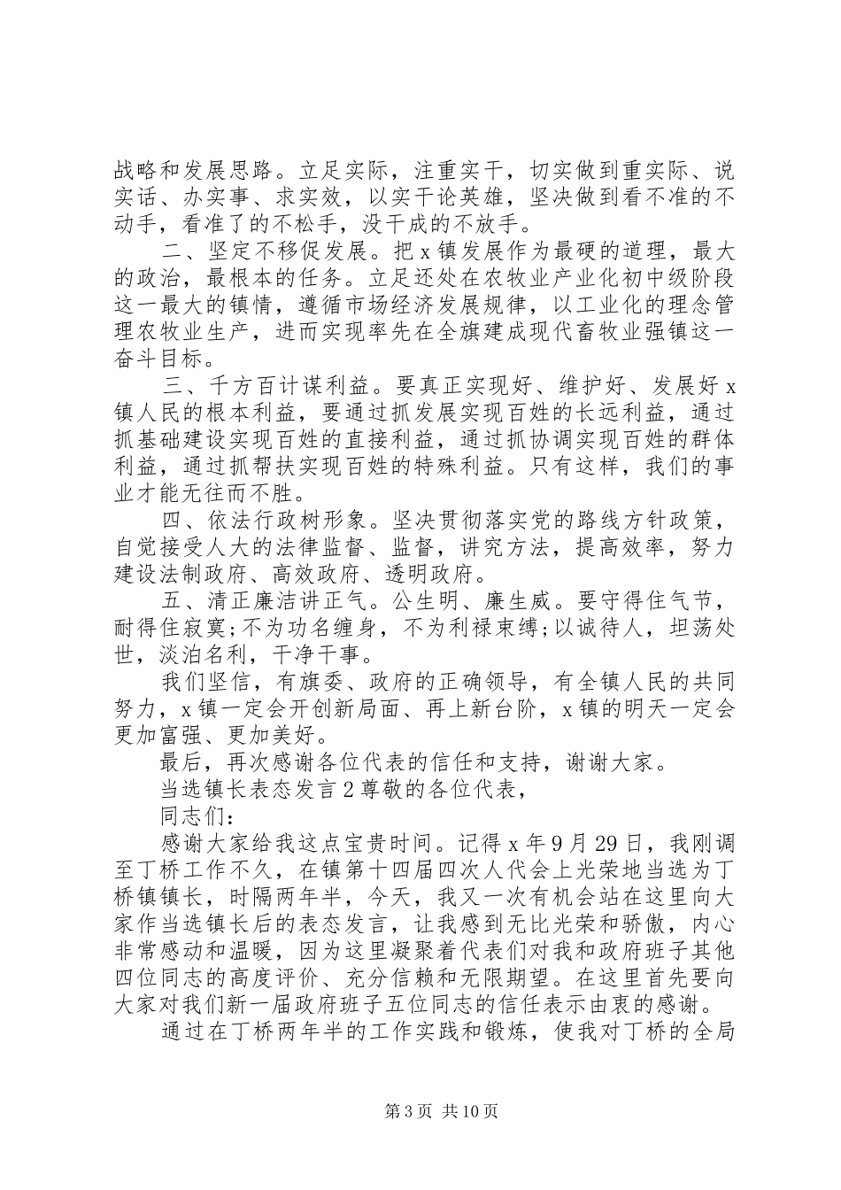 关于当选镇长表态发言五篇精选_第3页