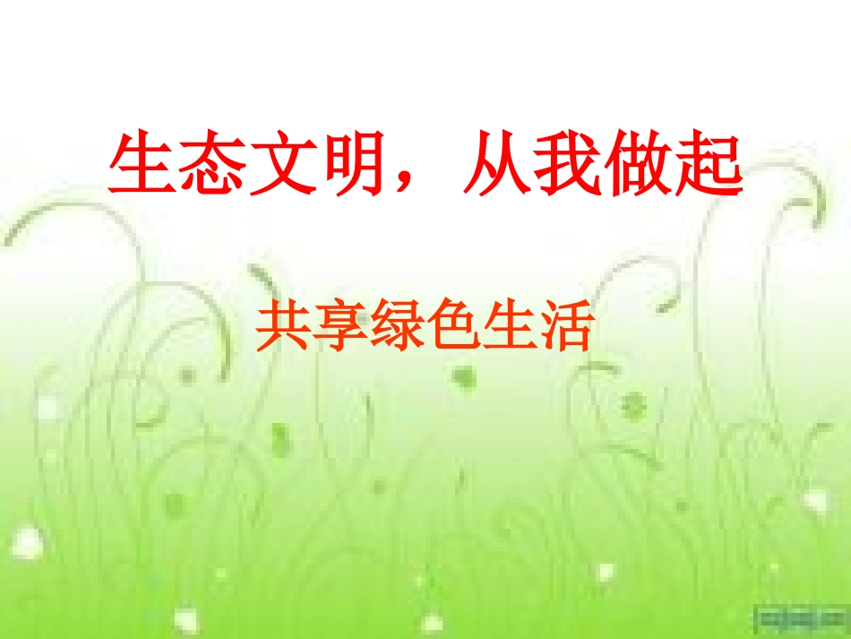 生态文明,从我做起ppt_第1页