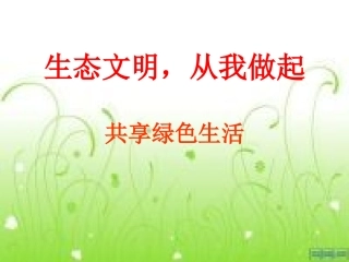 生态文明,从我做起ppt