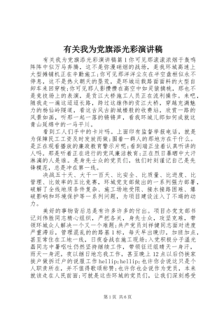 有关我为党旗添光彩演讲稿