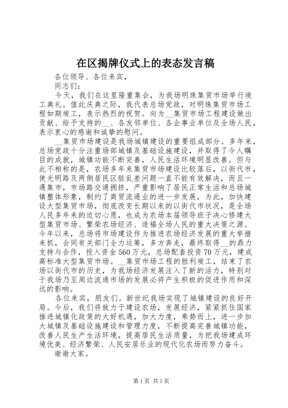 在区揭牌仪式上的表态发言稿_第1页