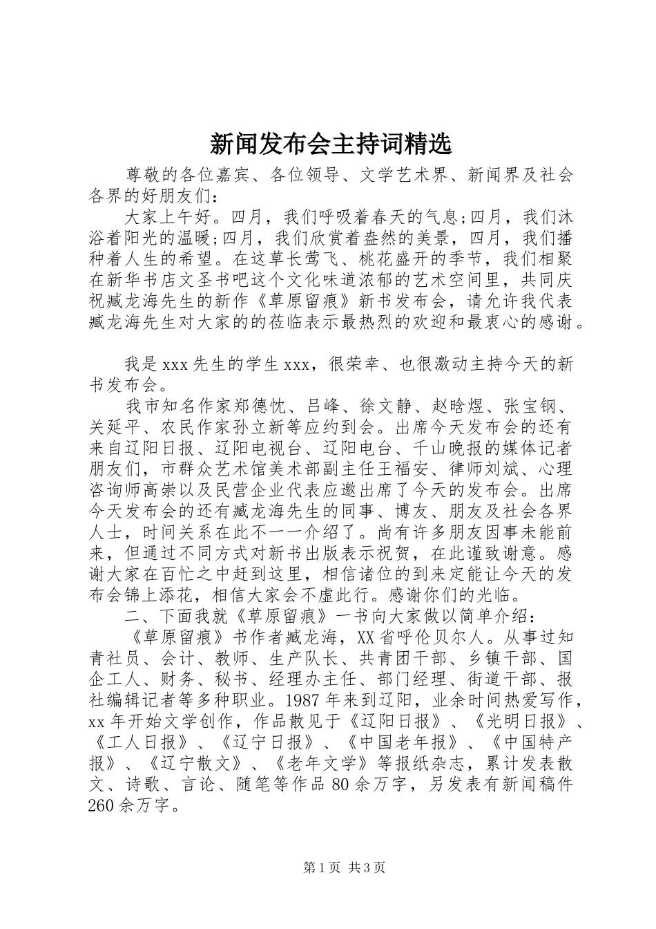 新闻发布会主持词精选_第1页