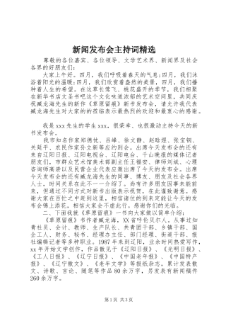 新闻发布会主持词精选