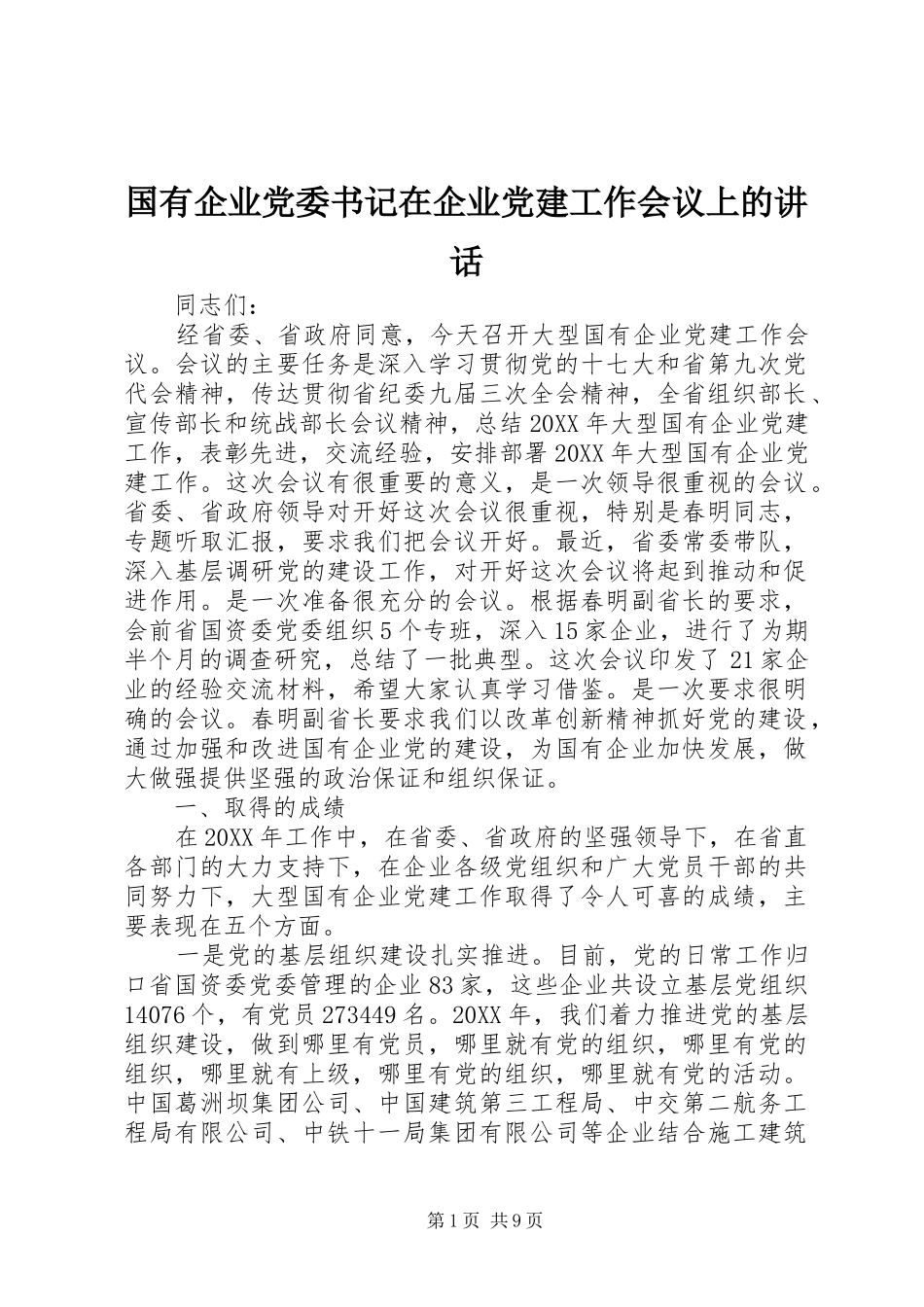 国有企业党委书记在企业党建工作会议上的讲话_第1页