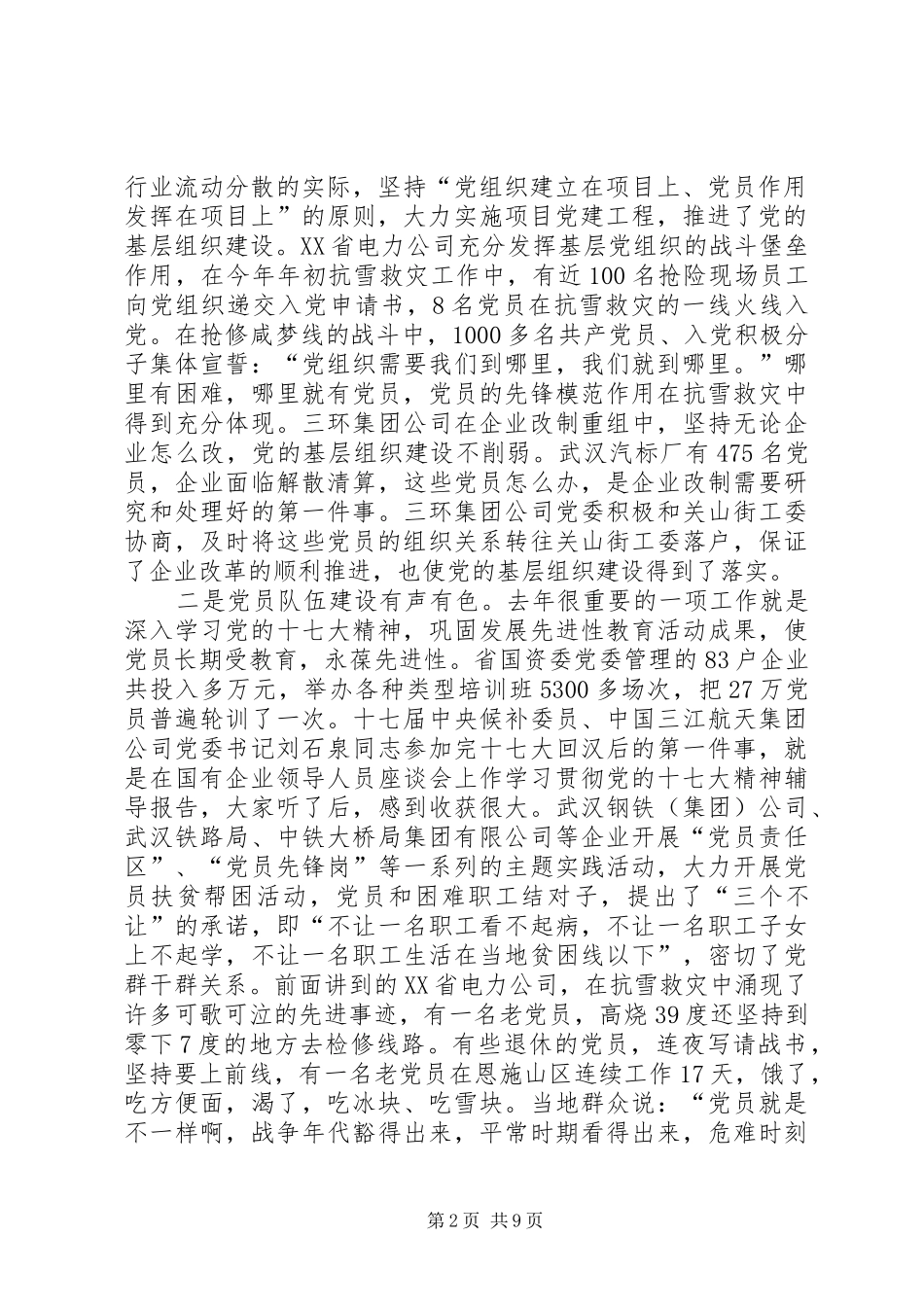 国有企业党委书记在企业党建工作会议上的讲话_第2页