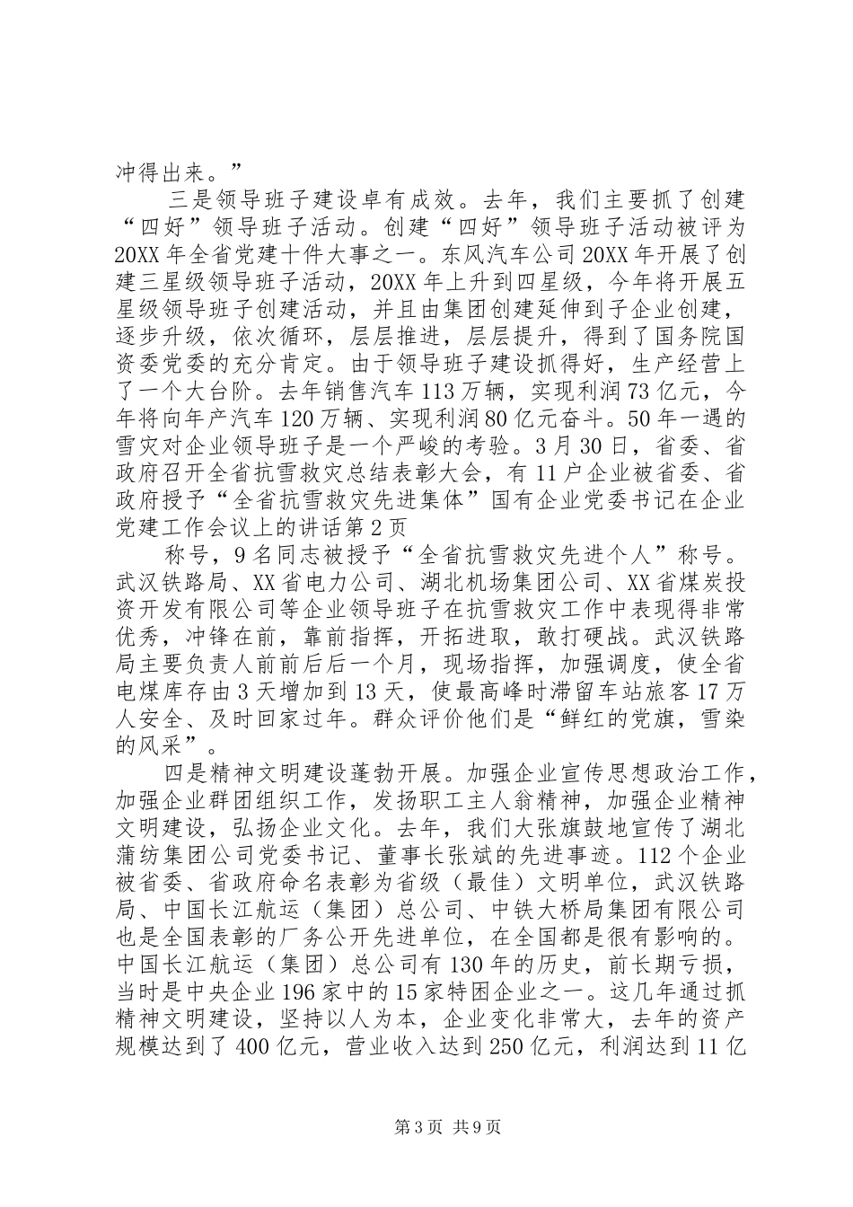 国有企业党委书记在企业党建工作会议上的讲话_第3页